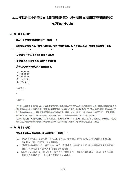 2019年精选高中选修语文《唐诗宋词选读》“风神初振“的初唐诗苏教版知识点练习第九十八篇
