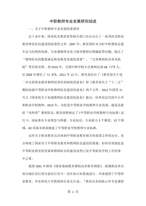 中职教师专业发展研究综述word精品文档4页