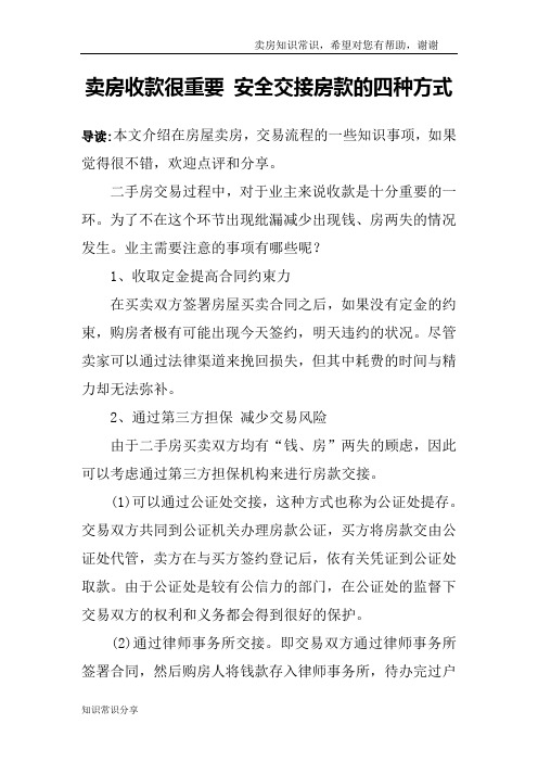 卖房收款很重要 安全交接房款的四种方式