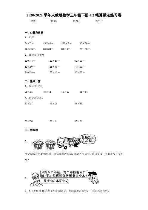 2020-2021学年人教版数学三年级下册4.2笔算乘法练习卷