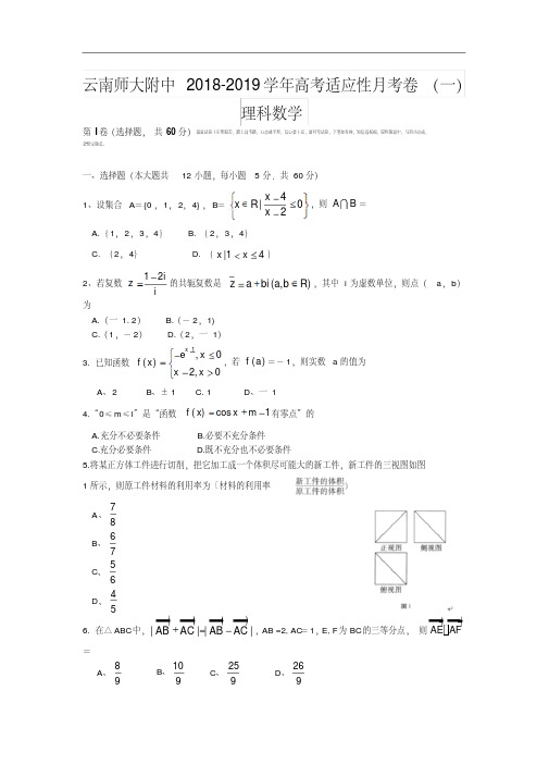 云南师范大学附属中学2018-2019学年高三上学期高考适应性月考卷(一)数学理试题Word版含解析