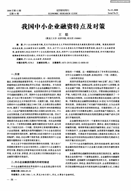 我国中小企业融资特点及对策