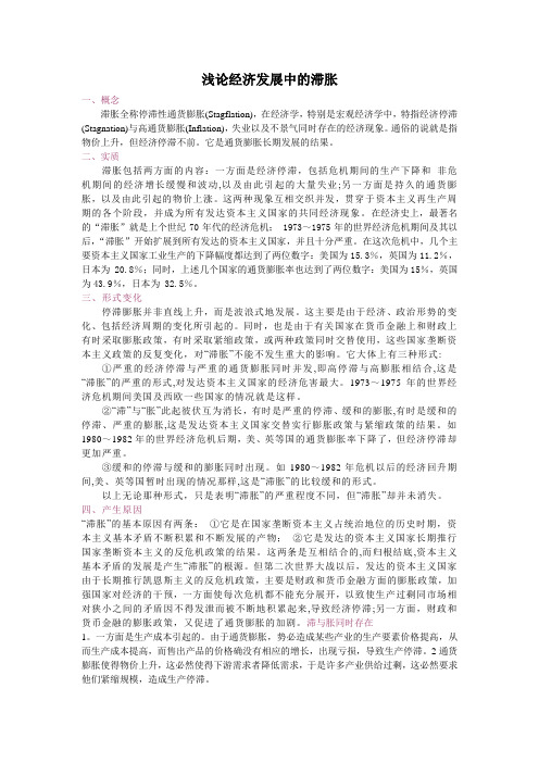 关于滞胀的资料