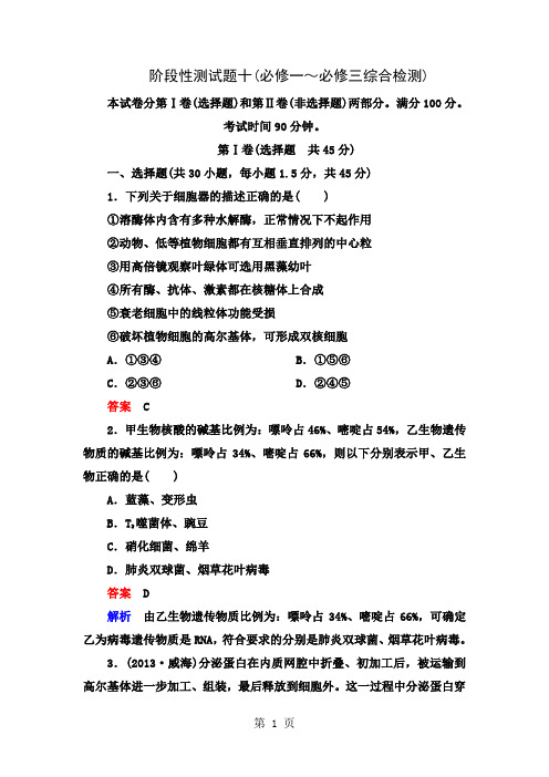 2019年高考生物一轮复习阶段性测试必修1-3综合检测Word版含解析-17页精选文档