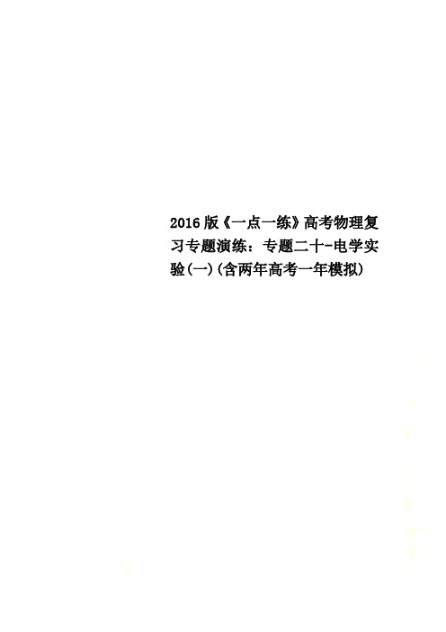 2016版《一点一练》高考物理复习专题演练：专题二十-电学实验(一)(含两年高考一年模拟)
