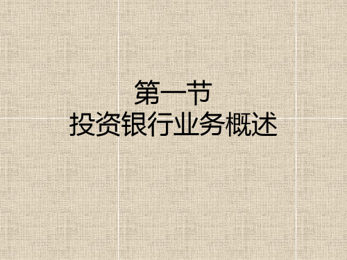 证券经营机构的投资银行业务PPT课件