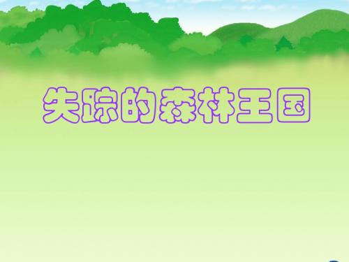 《失踪的森林王国》课件4-优质公开课-西南师大三下精品