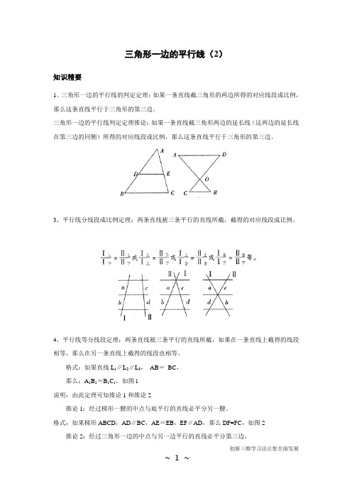 三角形一边的平行线2-教师版