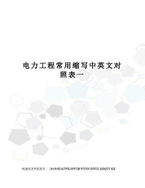 电力工程常用缩写中英文对照表一