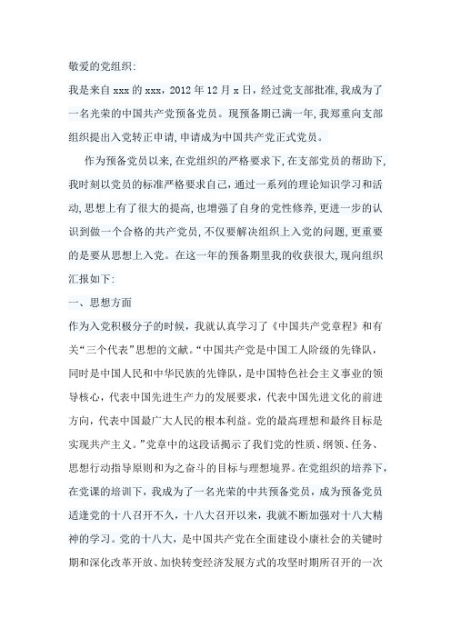 2013年最新大学生预备党员转正申请书