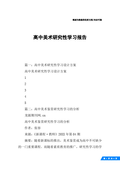 高中美术研究性学习报告