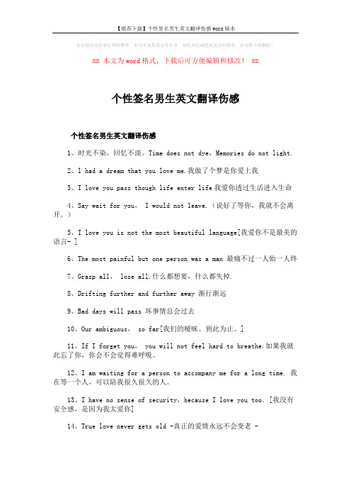 【推荐下载】个性签名男生英文翻译伤感word版本 (3页)