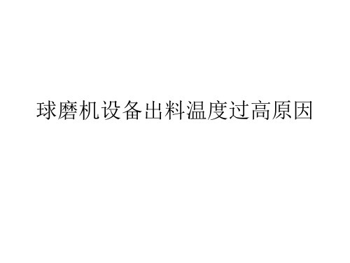 球磨机设备出料温度过高原因