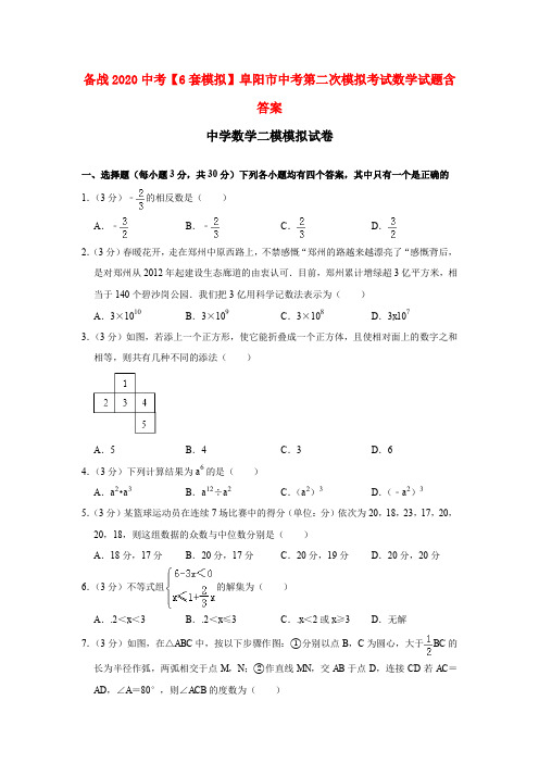 备战2020中考【6套模拟】阜阳市中考第二次模拟考试数学试题含答案