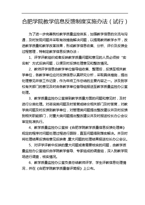 合肥学院教学信息反馈制度实施办法(试行)