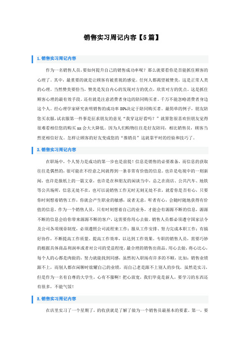 销售实习周记内容5篇