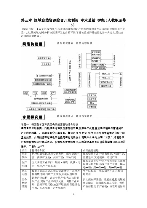 高中地理必修3学案 第3章 区域自然资源综合开发利用章末总结