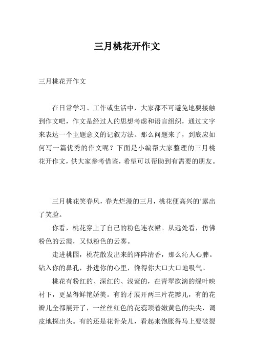 三月桃花开作文