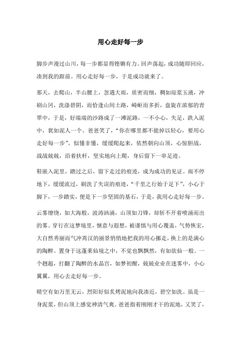 用心走好每一步