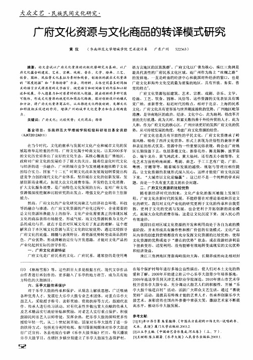 广府文化资源与文化商品的转译模式研究