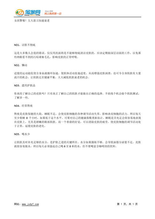女孩警惕!五大恶习加速衰老.docx