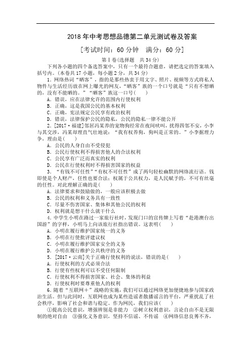 2018年中考思想品德第二单元测试卷及答案