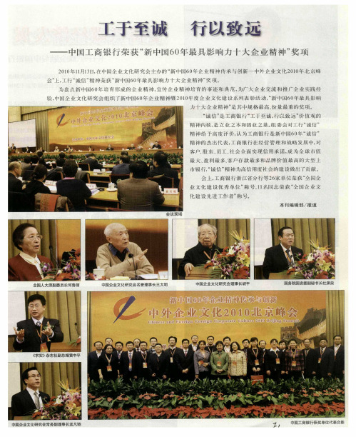 工于至诚 行以致远——中国工商银行荣获“新中国60年最具影响力十大企业精神”奖项