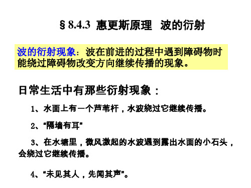 第8章-2-波的衍射和干涉讲解