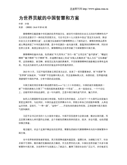 为世界贡献的中国智慧和方案