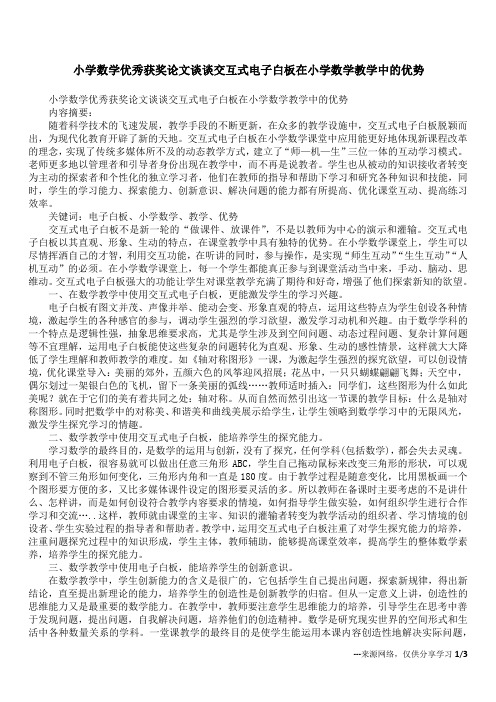 小学数学优秀获奖论文谈谈交互式电子白板在小学数学教学中的优势