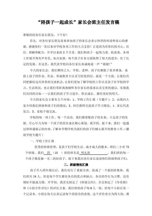 “陪孩子一起成长”家长会班主任发言稿