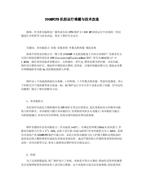 300MWCFB机组运行难题与技术改造