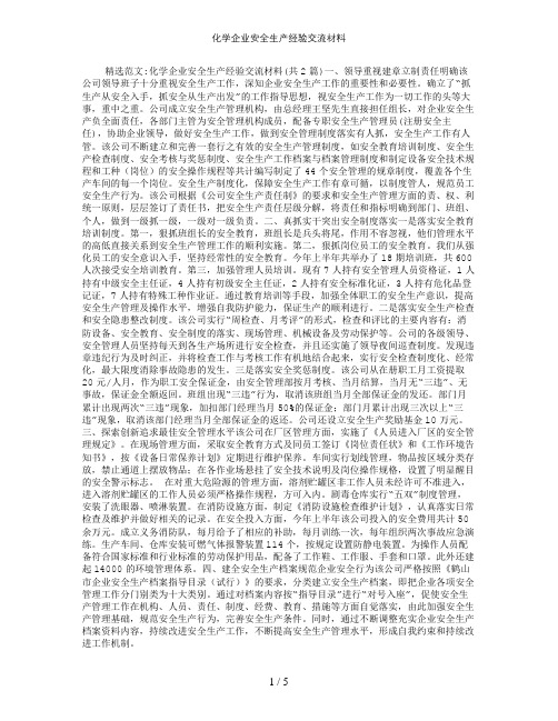 化学企业安全生产经验交流材料