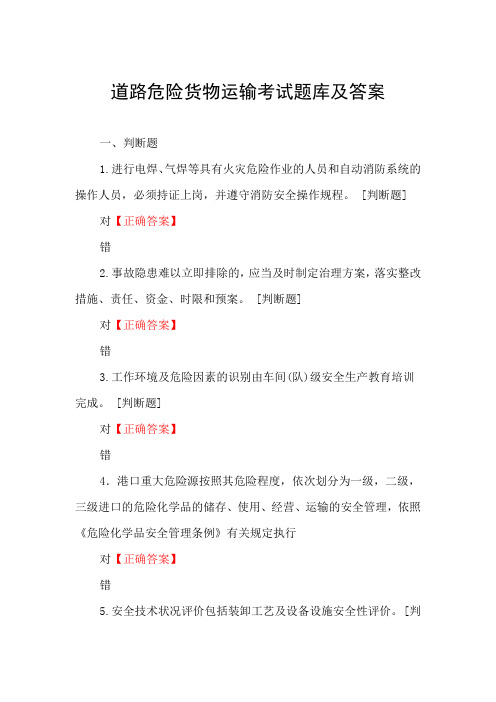 道路危险货物运输考试题库及答案