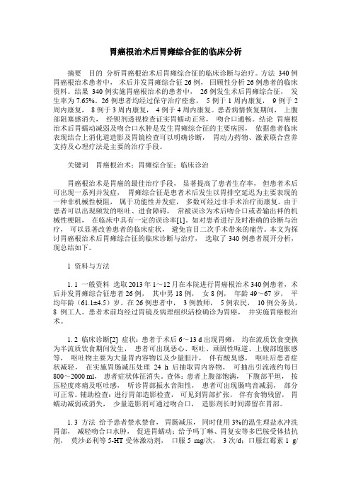 胃癌根治术后胃瘫综合征的临床分析_0