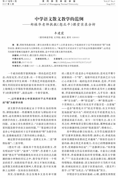 中学语文散文教学的范例——郑桂华老师执教《想北平》课堂实录分析