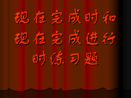 现在完成时与现在完成进行时ppt课件
