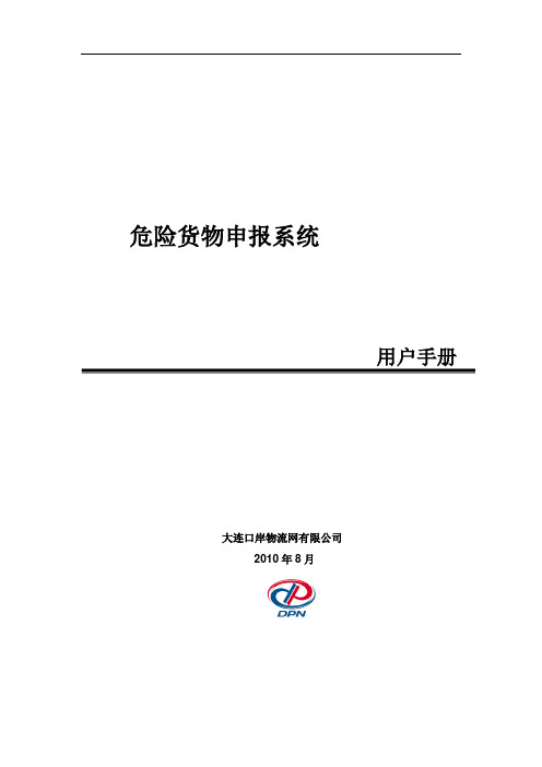 危险货物申报系统用户手册v1[1].3