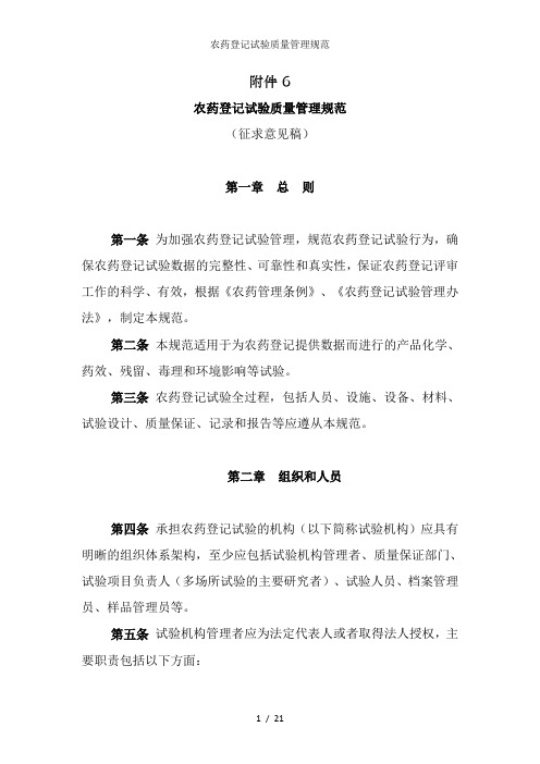农药登记试验质量管理规范
