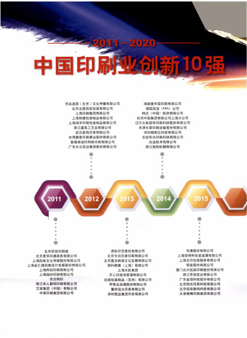 2011~2020中国印刷业创新10强