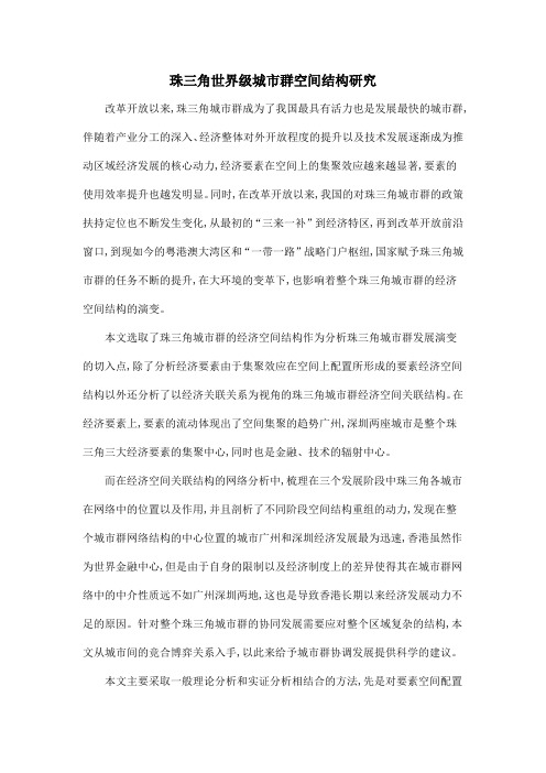 珠三角世界级城市群空间结构研究