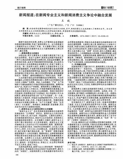 新闻报道：在新闻专业主义和新闻消费主义争论中融合发展
