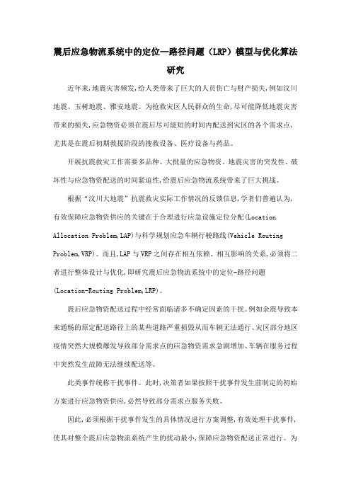 震后应急物流系统中的定位—路径问题(LRP)模型与优化算法研究