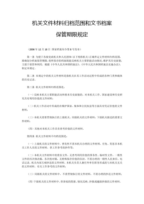 机关文件材料归档范围和文书档案保管期限规定(8号令)