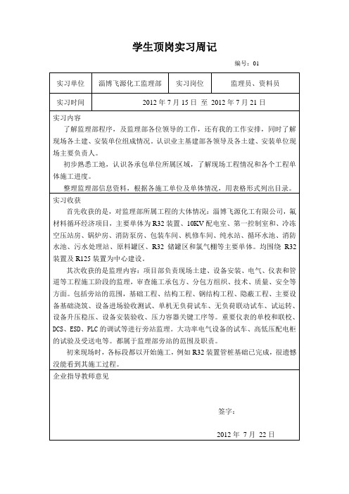 学生顶岗实习周记