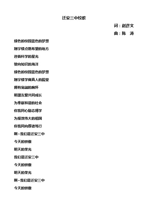 迁安三中校歌