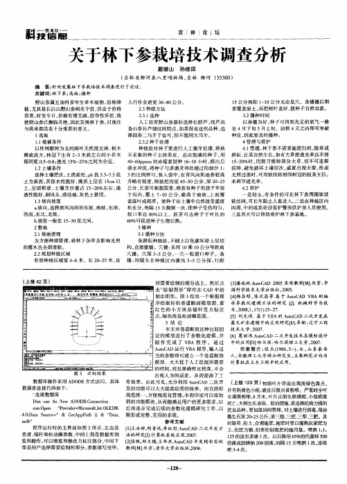 关于林下参栽培技术调查分析