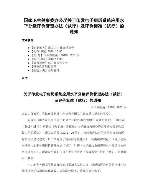 国家卫生健康委办公厅关于印发电子病历系统应用水平分级评价管理办法（试行）及评价标准（试行）的通知