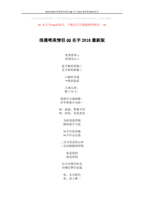 2018-2019-浪漫唯美情侣QQ名字2018最新版word版本 (3页)