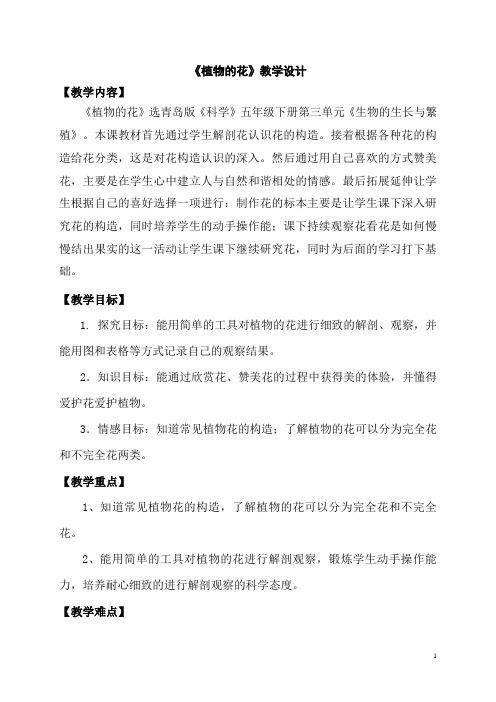 青岛版小学科学五年级下册《    12  植物的花》教案